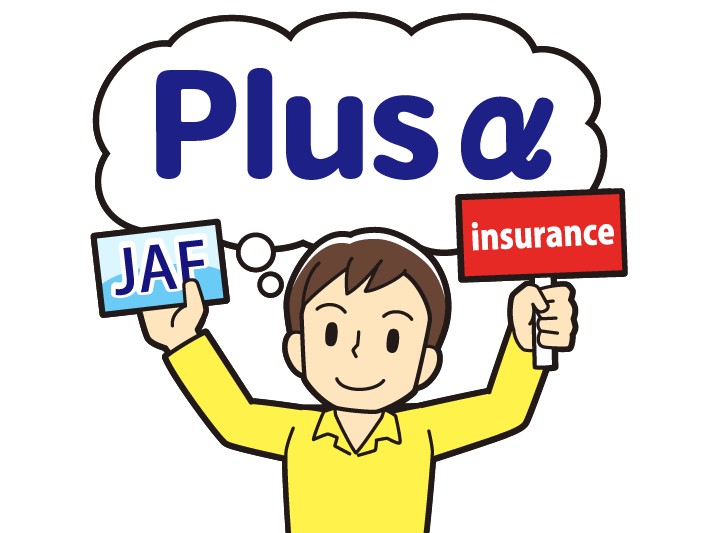 JAF＋自動車保険でさらに安心